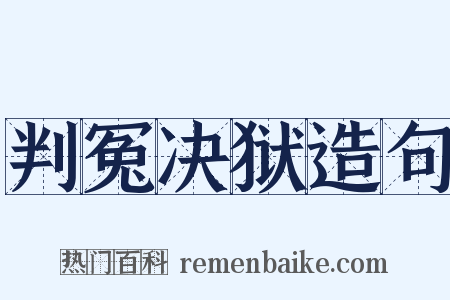 判冤决狱造句是什么意思的图片
